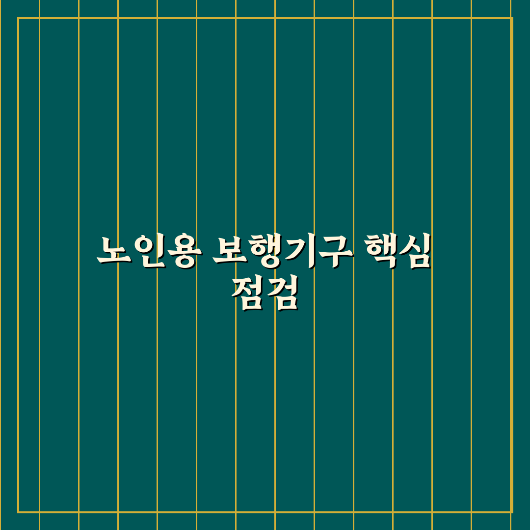 노인용 지팡이 휠체어 대여 가능 여부 5가지 체크포인트 총정리