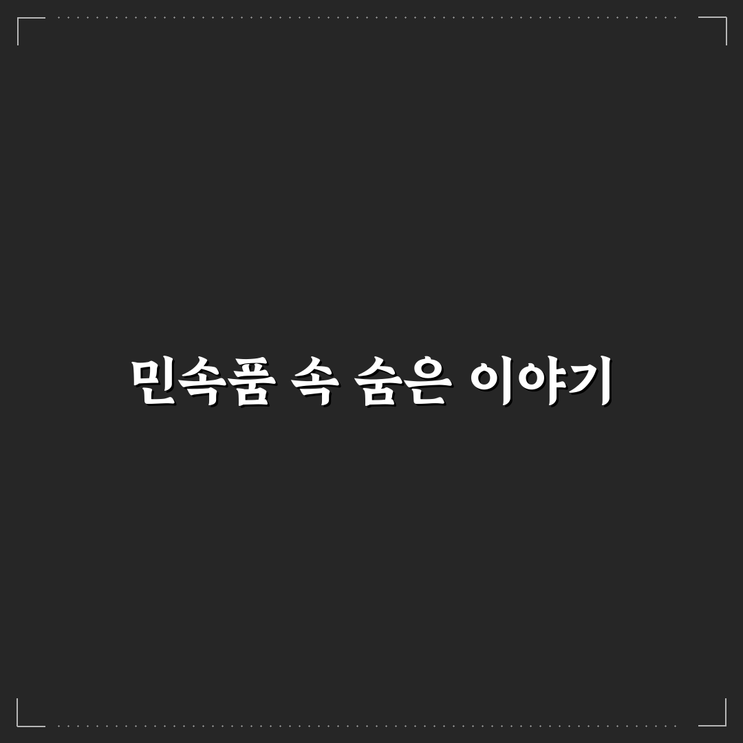 오만가지 민속품 초보자를 위한 기본 정보와 추천 팁