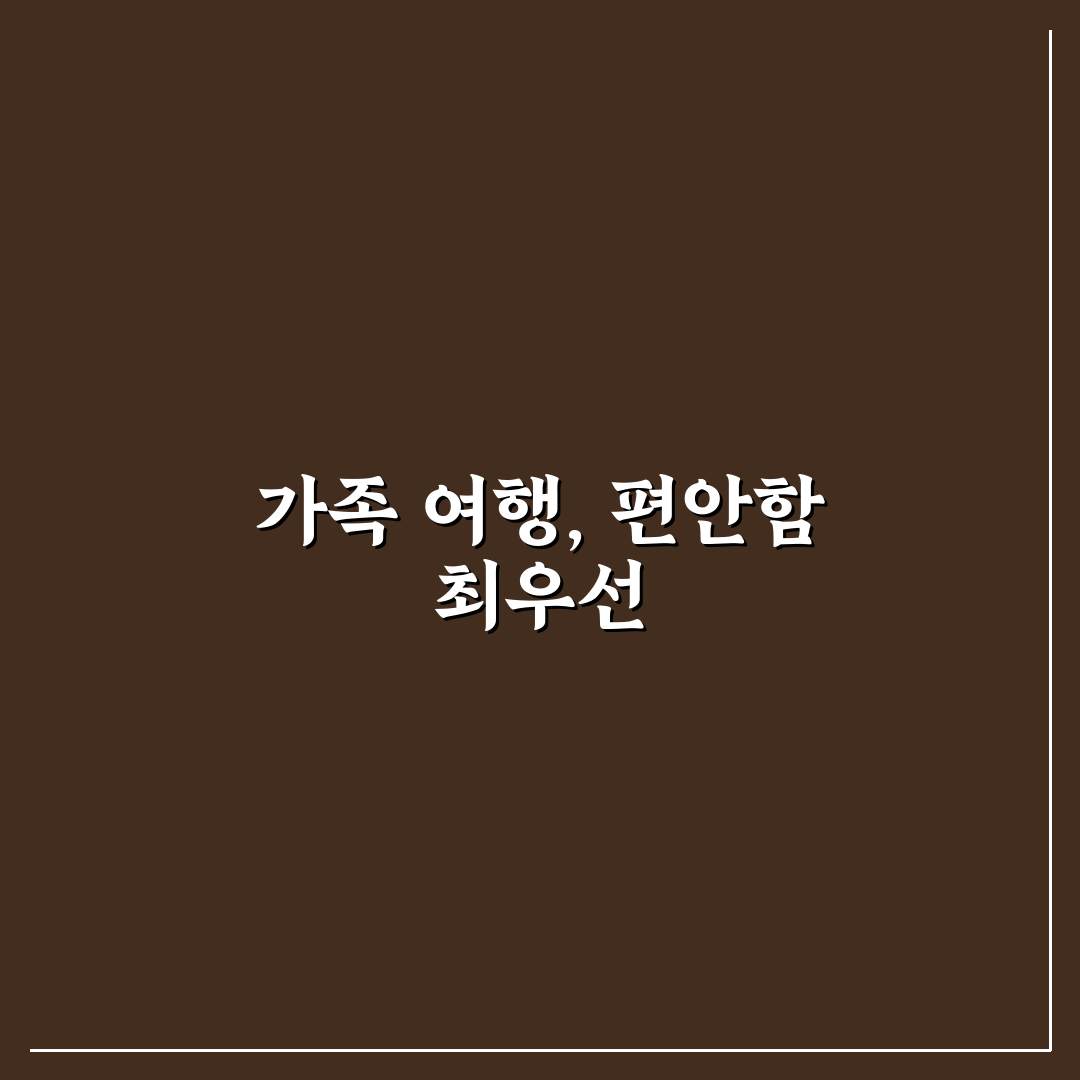 가족 여행 코디 룩 맞출 때 편안함 먼저 챙기는 법 5가지 핵심가이드