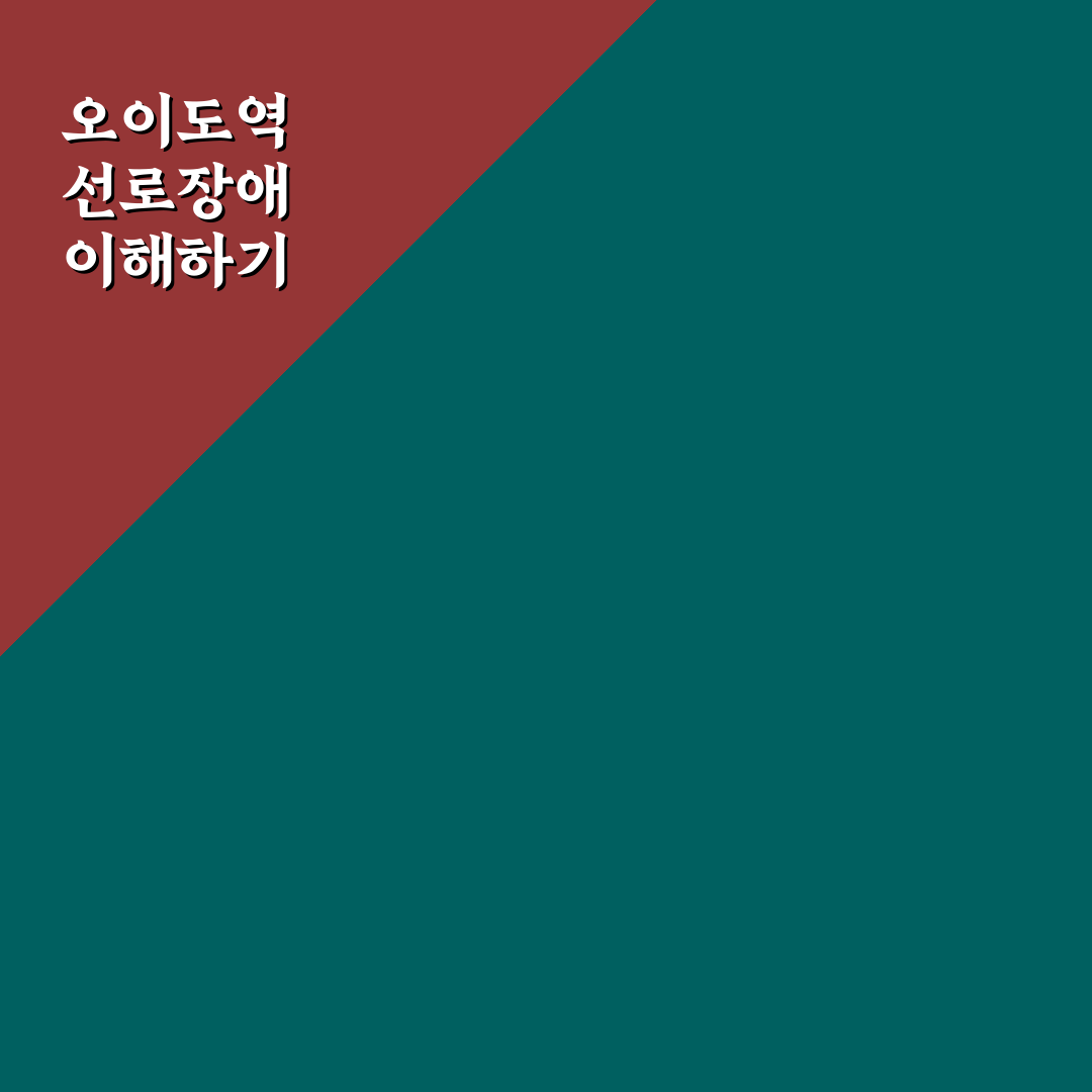 오이도역 선로장애 발생 원인과 대처 방법 정리