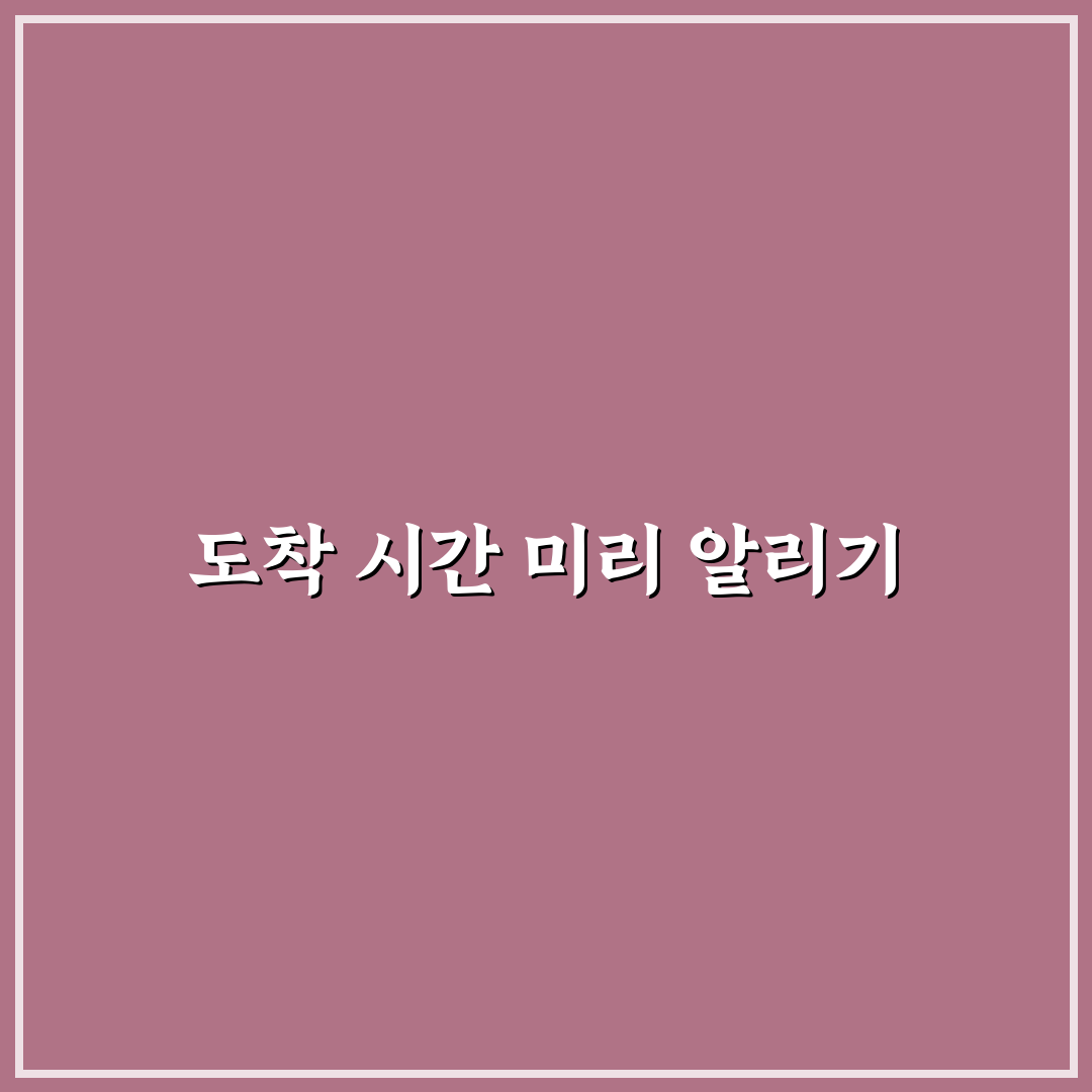 도착 시간 미리 알리면 체크인 과정이 편해지는 이유 5가지 핵심가이드
