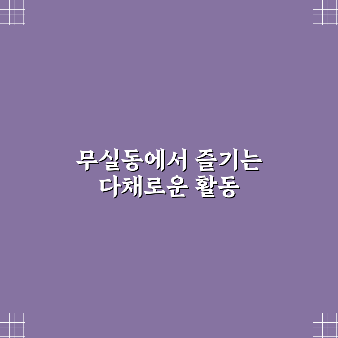 원주 무실동 놀거리 추천과 숨은 명소 꿀팁 정리