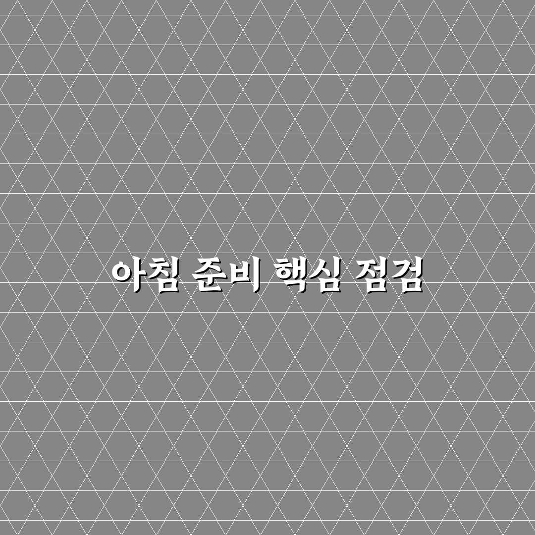 아침 식사 간단 메뉴 미리 정하면 외출이 빨라지는 법 5가지 핵심가이드