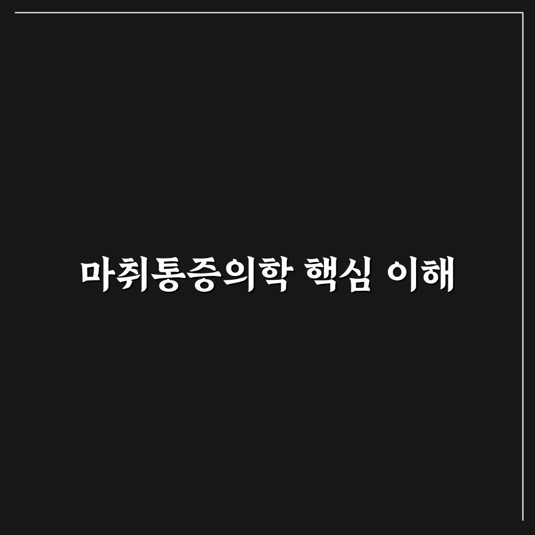 유한 마취통증의학과 핵심 정보와 추천 꿀팁 정리