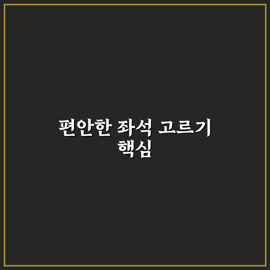 프리미엄 버스 누워서 가기 좋은 좌석 고르는 핵심 팁 5가지 체크포인트 총정리