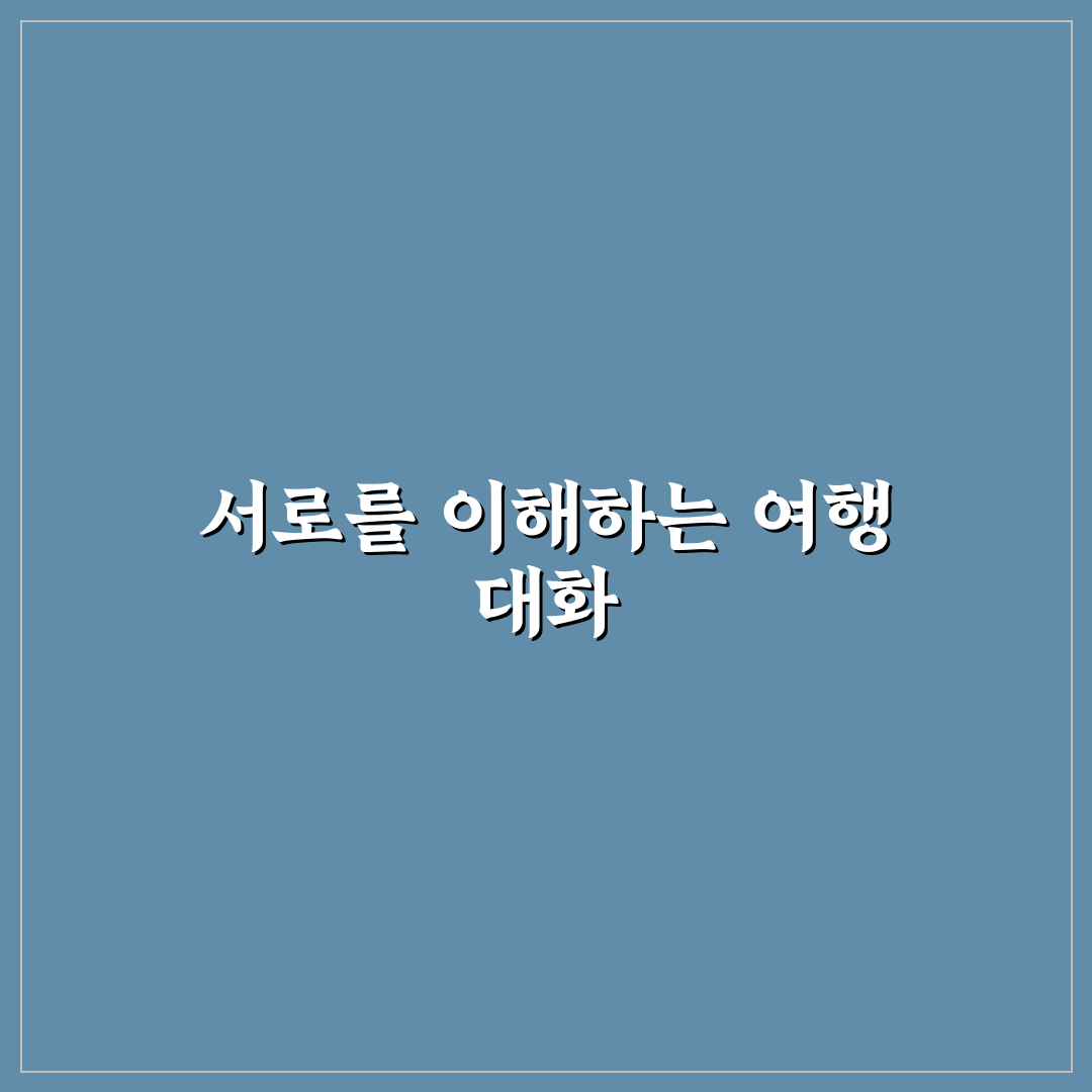 사춘기 자녀와 여행 갈 때 갈등 줄이는 대화법 5가지 핵심가이드