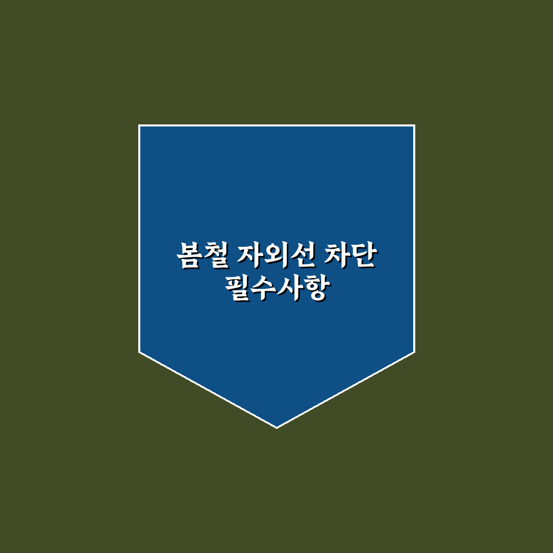 봄 나들이 자외선 차단 제대로 하는 순서와 준비 포인트 5가지 핵심가이드