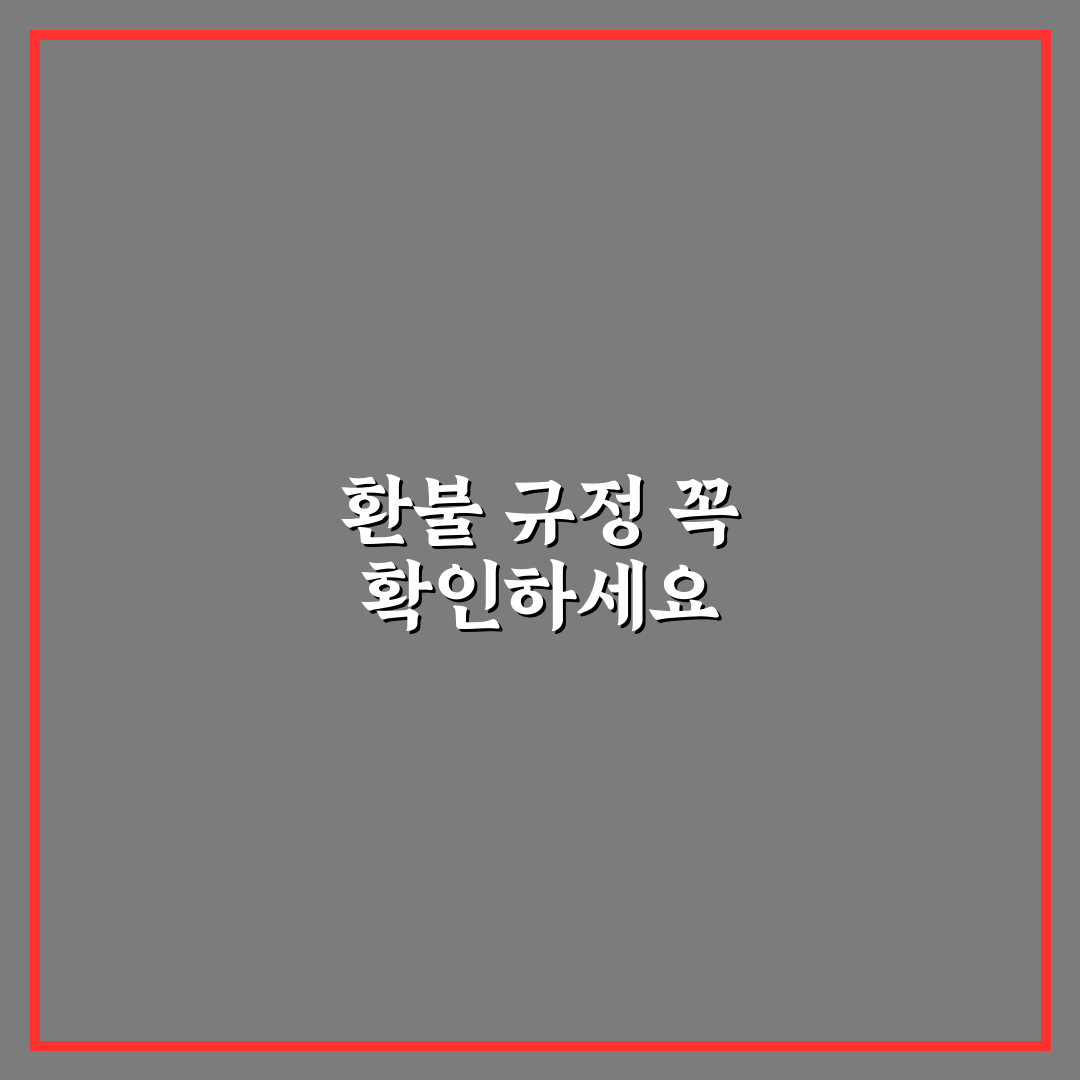환불 불가 상품 예약 전 꼭 읽어야 할 문구 5가지 체크포인트 총정리