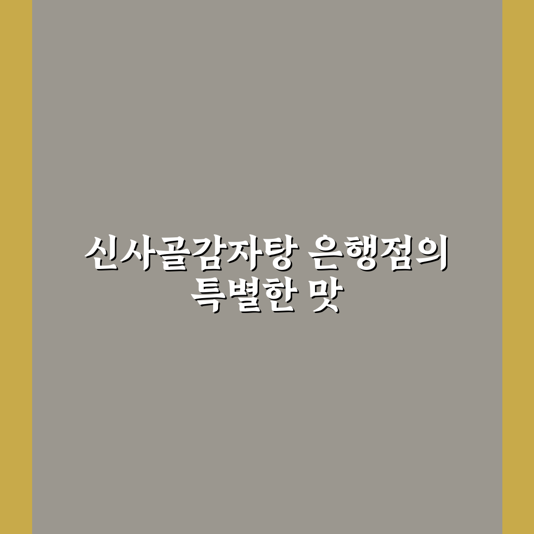 신사골감자탕 은행점 추천과 방문 전 알아둘 팁
