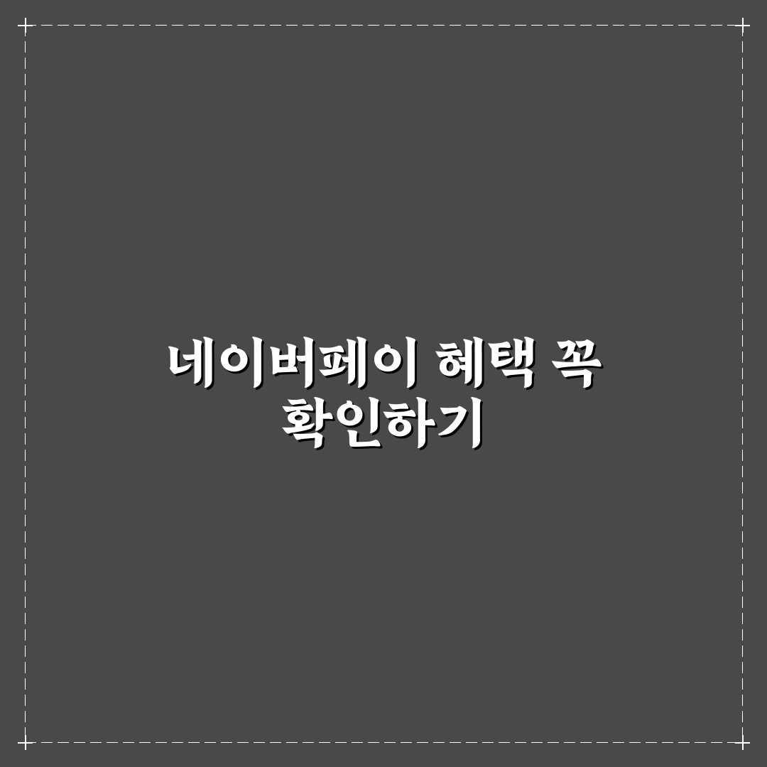 네이버페이 숙소 예약 혜택 제대로 챙기는 결제 순서 5가지 핵심가이드