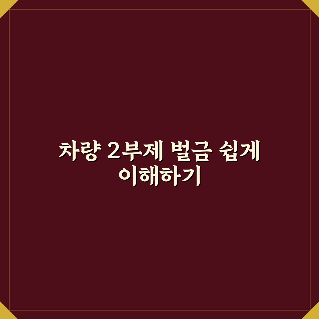 차량 2부제 벌금 내용과 기준 쉽게 정리해드려요