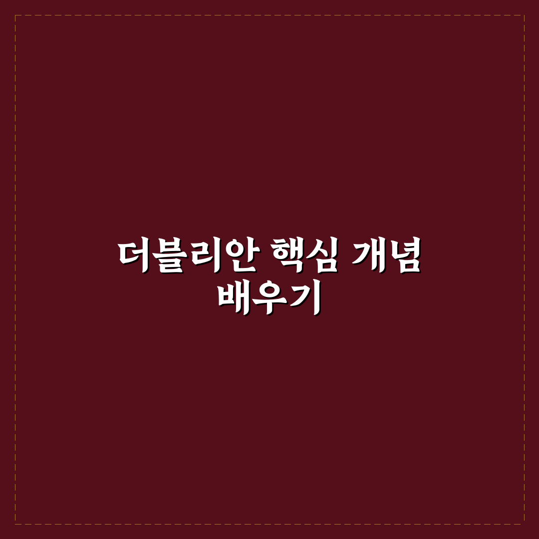 더블리안 사용법과 핵심 꿀팁 쉽게 알려드려요