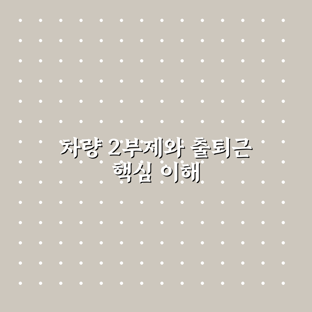 차량 2부제 장거리출퇴근 꿀팁과 준비 방법 정리