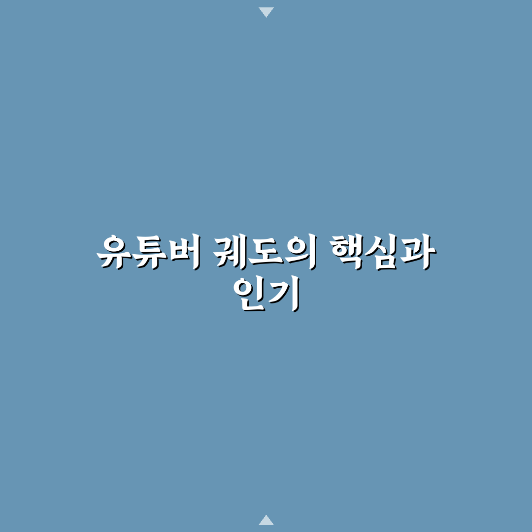 유튜버 궤도 프로필 이해와 활용 꿀팁 공유