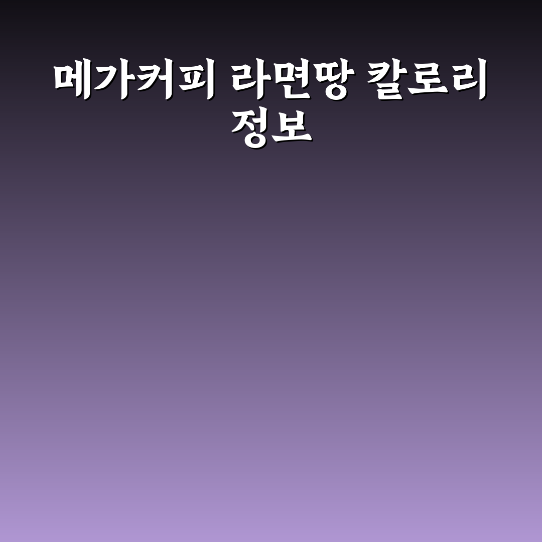 메가커피 라면땅 칼로리 쉽게 알려드려요 간단 정리