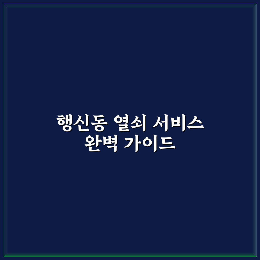 행신동 경기 열쇠 이용 꿀팁과 서비스 후기 공유