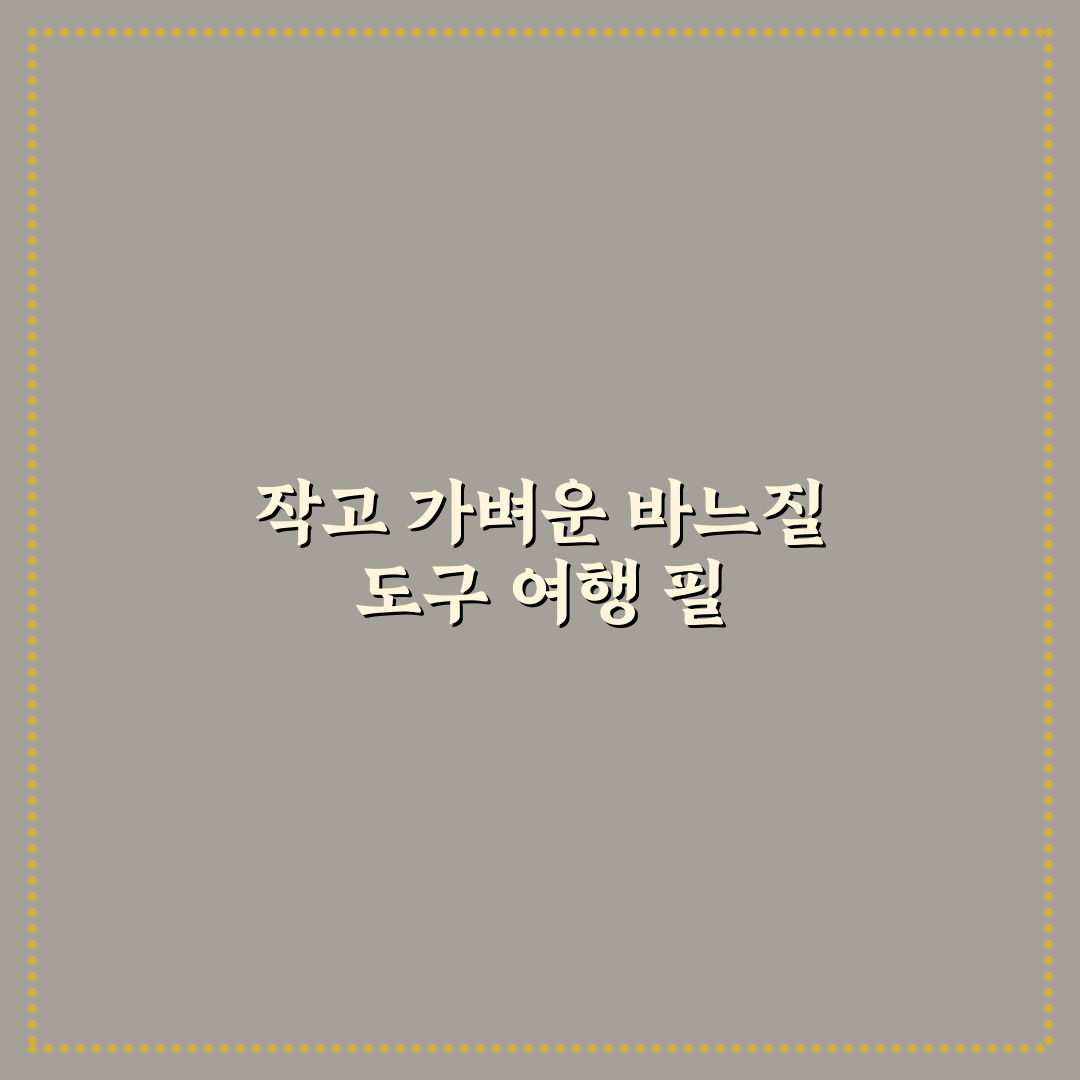 실과 바늘 여행 키트 하나 있으면 급할 때 편한 순간들 5가지 체크포인트 총정리