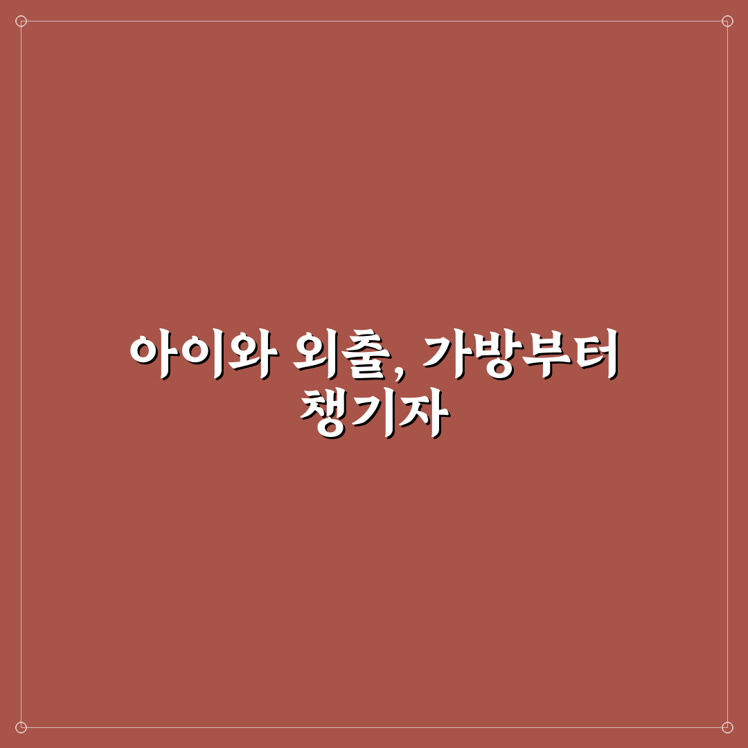 백팩 크로스백 비교와 아이 동반 일정 판단 5가지 핵심가이드
