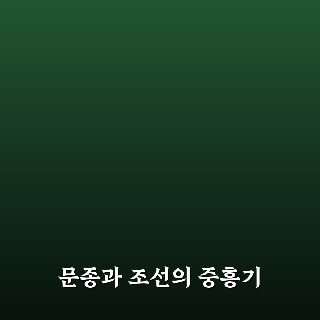 문종 나무위키 주요 내용과 정보 정리해드려요
