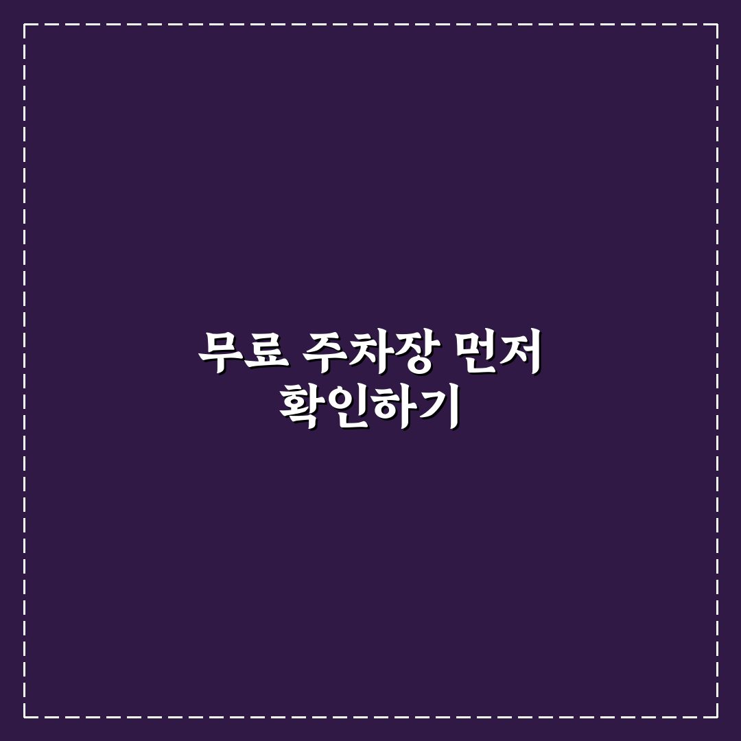 무료 주차장 찾는 법과 공영주차장 정보 확인 요령 5가지 핵심가이드