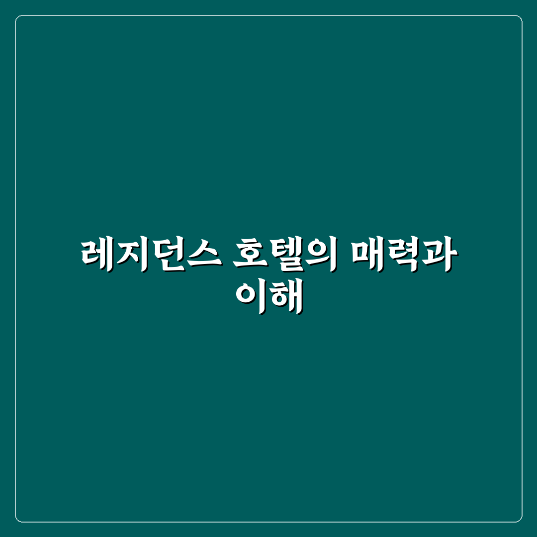 레지던스 호텔 장점과 장기 투숙에 유리한 이유 5가지 핵심가이드