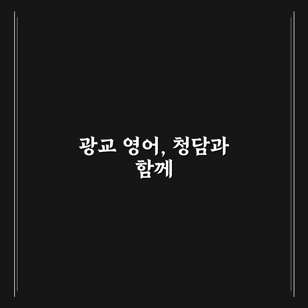 청담어학원 광교 선택 꿀팁과 후기 정리