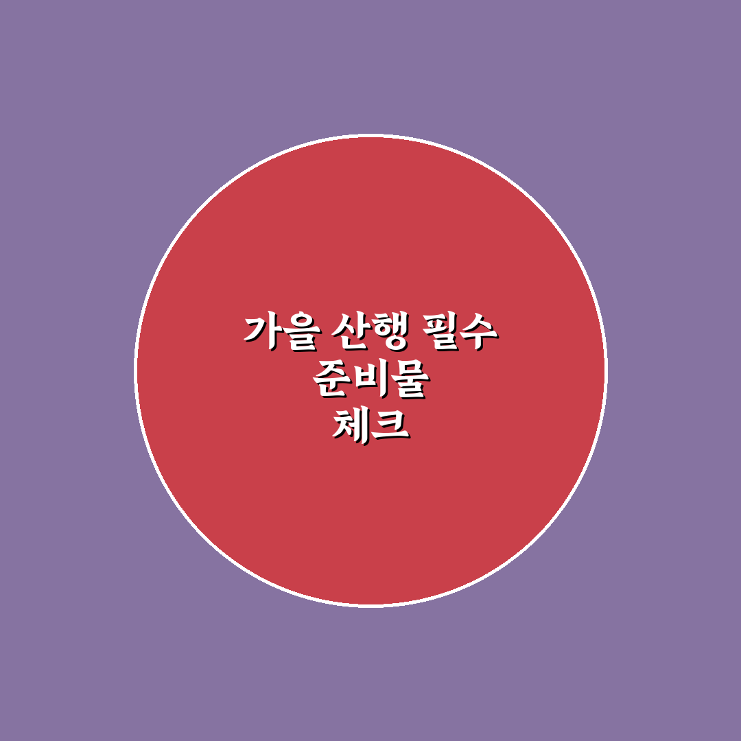 가을 단풍 산행 준비물 빠짐없이 챙기는 실전 체크리스트 7포인트 총정리