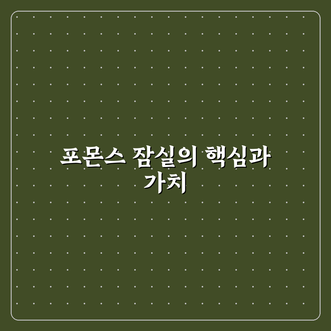 포몬스 잠실 이용 꿀팁과 후기 함께 알려드려요