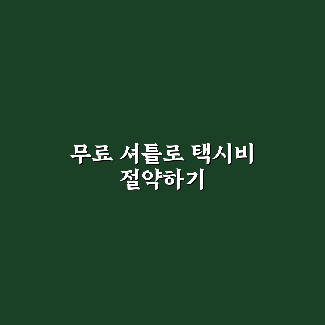 숙소 무료 셔틀 버스 활용으로 택시비 줄이는 5가지 핵심가이드