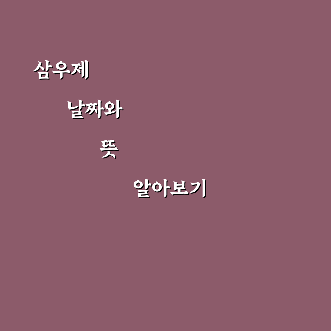 삼우제 날짜 계산 방법과 꼭 알아야 할 꿀팁 공유