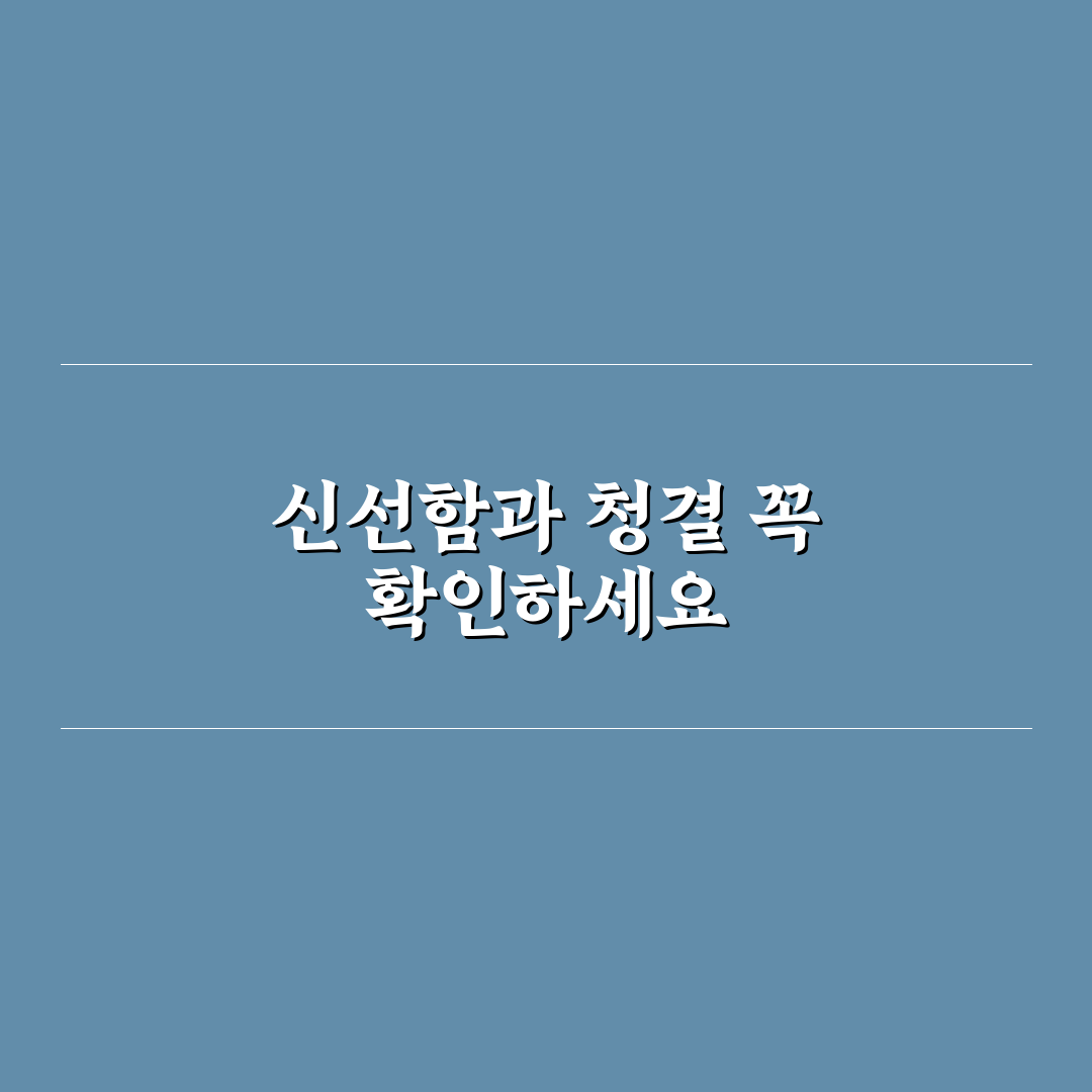 여름철 물회 먹기 전 위생 상태와 보관 온도 5가지 체크포인트 총정리