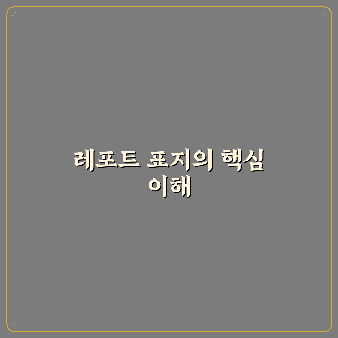 레포트 표지 디자인 꿀팁과 기본 양식 정리