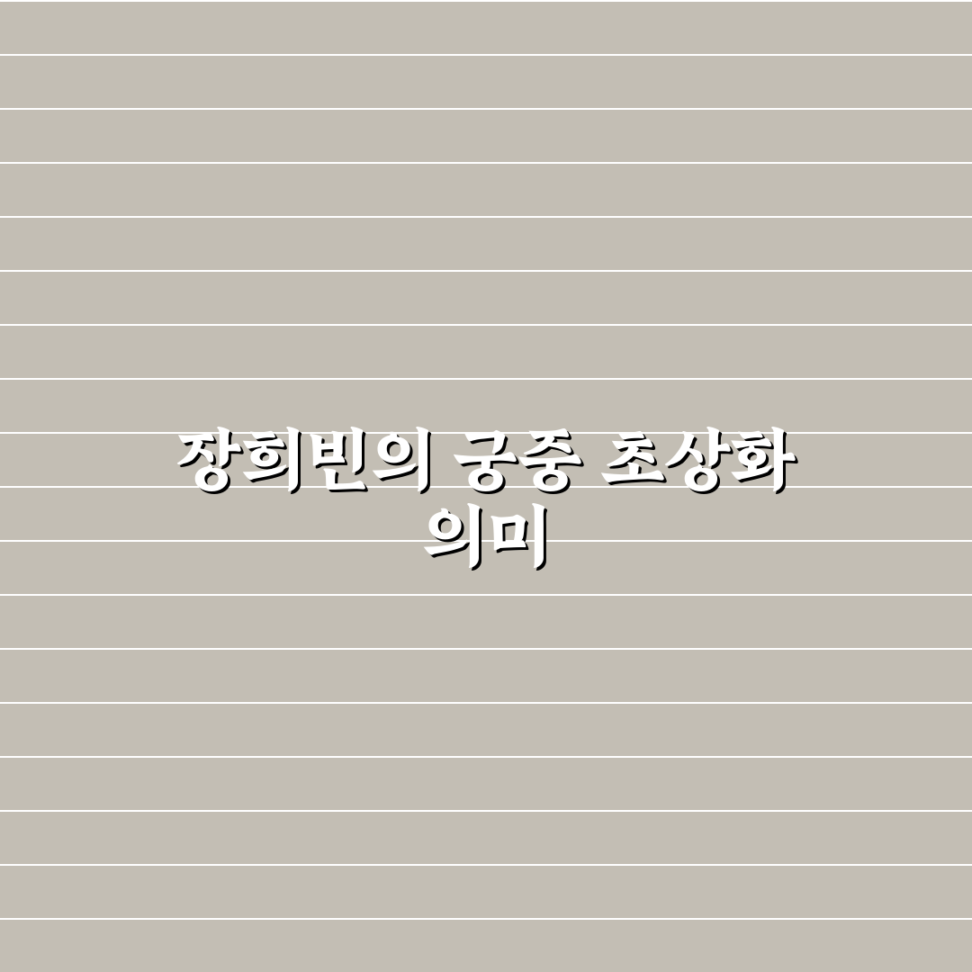 장희빈 초상화 쉽게 이해하는 방법과 꿀팁 공유