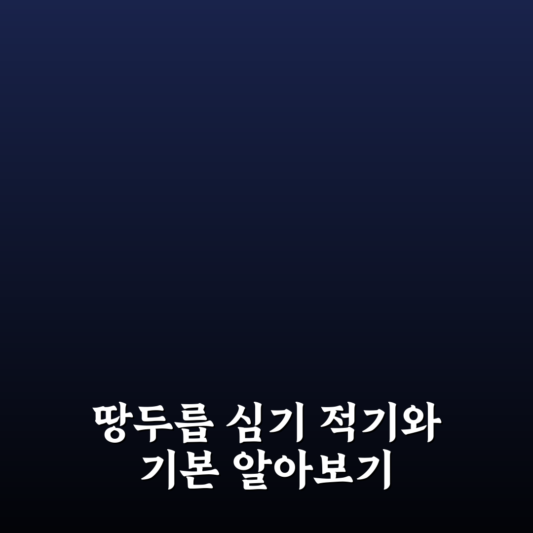 땅두릅 심는 시기와 방법 초보자도 쉽게 알아보는 꿀팁
