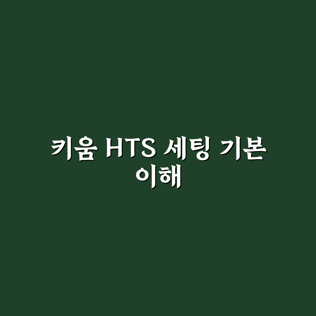 키움증권 hts 세팅방법 쉽게 따라하는 꿀팁 공유