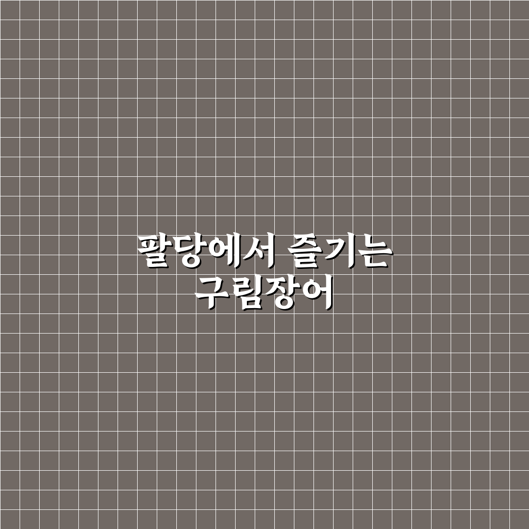 팔당 구림장어 맛과 방문 팁 쉽게 알려드려요
