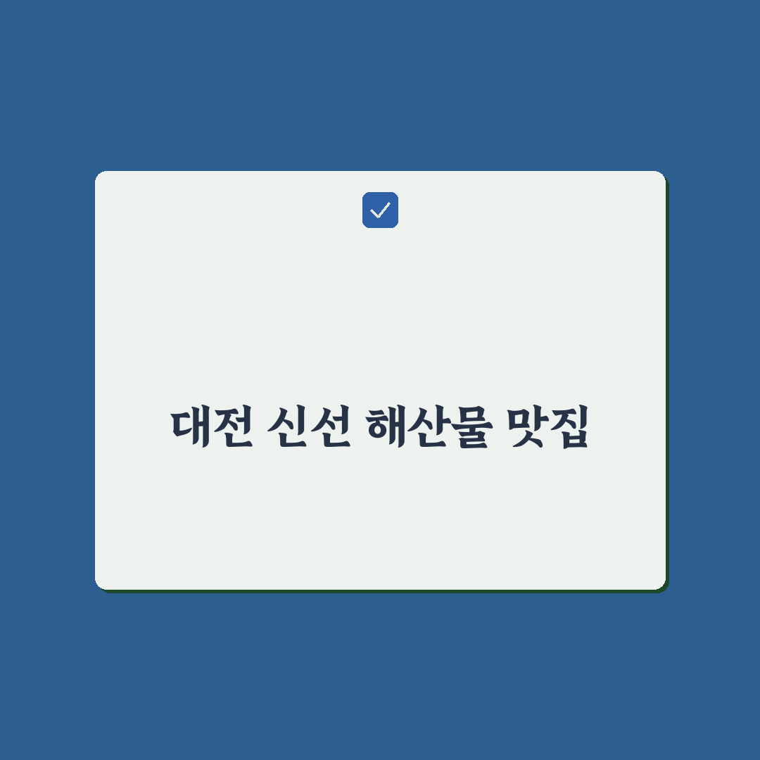 대전 삼경횟집 방문 전 꼭 알아둬야 할 꿀팁 정리