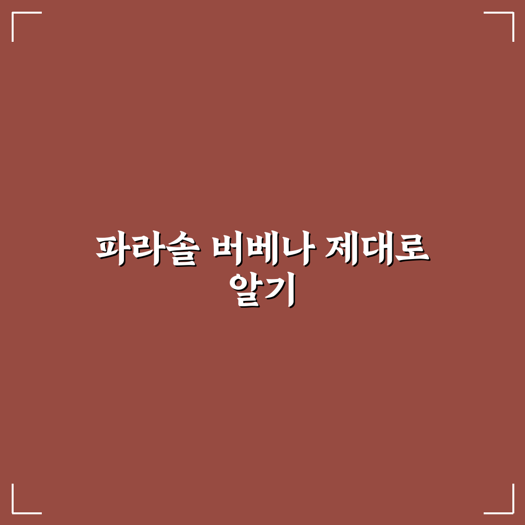 파라솔 버베나 키우기 꿀팁과 초보자 방법 정리