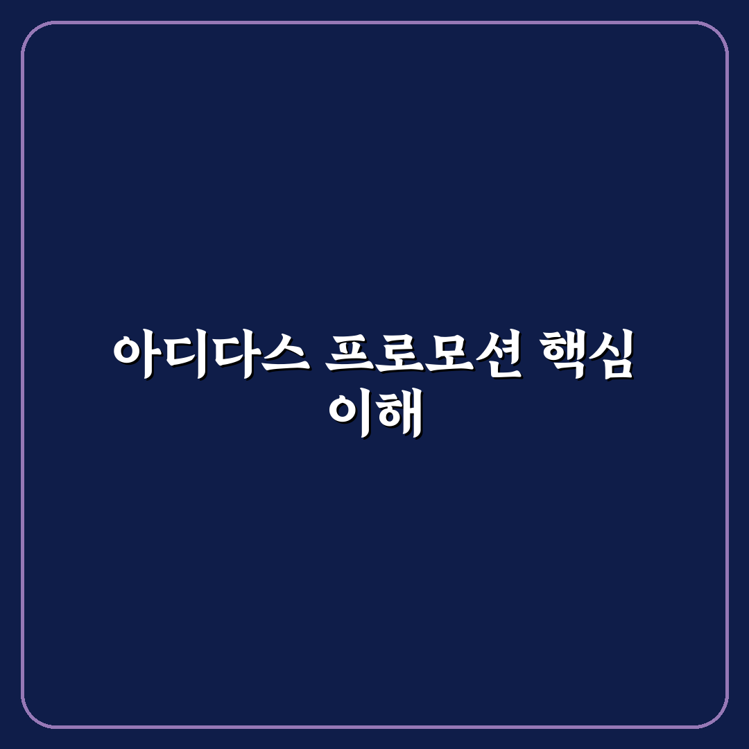 아디다스 포모션 추천과 활용 꿀팁 알려드려요