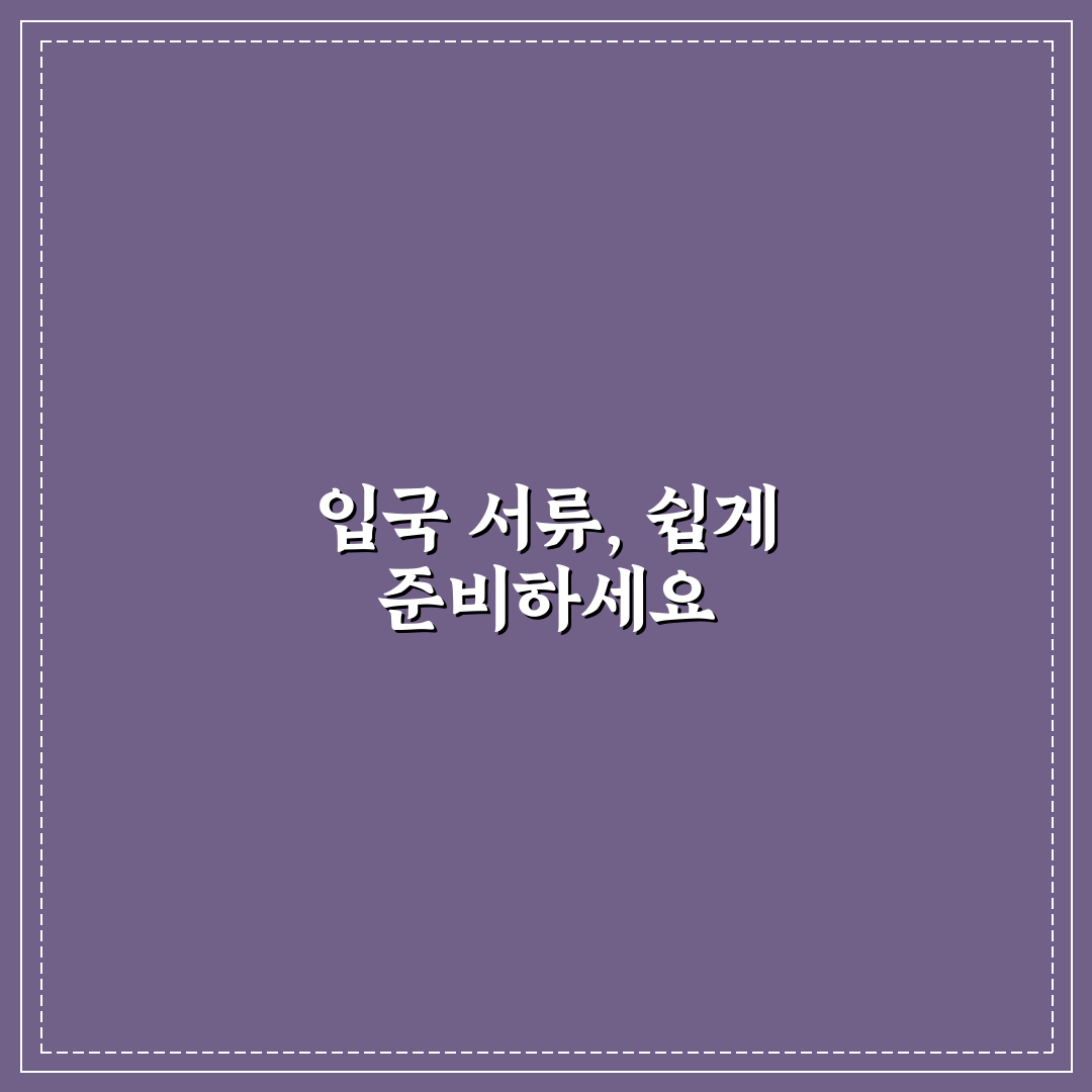 펜과 수첩 챙기기의 입국 서류 작성 가이드와 체크포인트