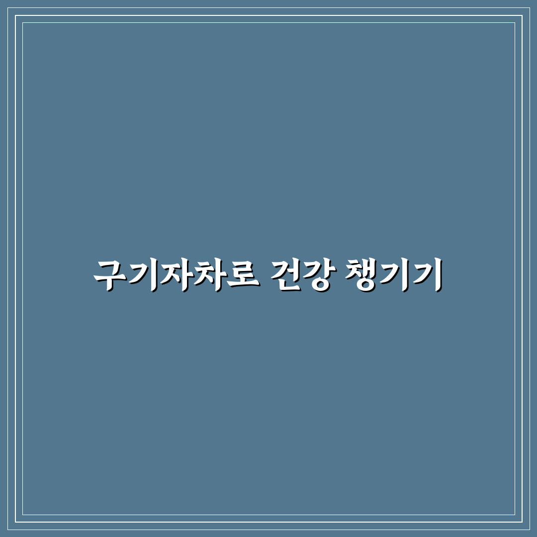 구중구포 구기자차 효능과 추천하는 차 우려내기 꿀팁