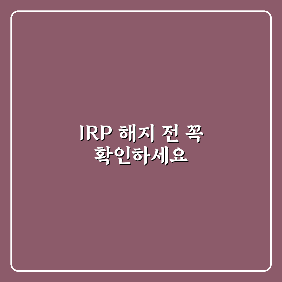 삼성증권 irp 해지 방법과 꿀팁 쉽게 정리