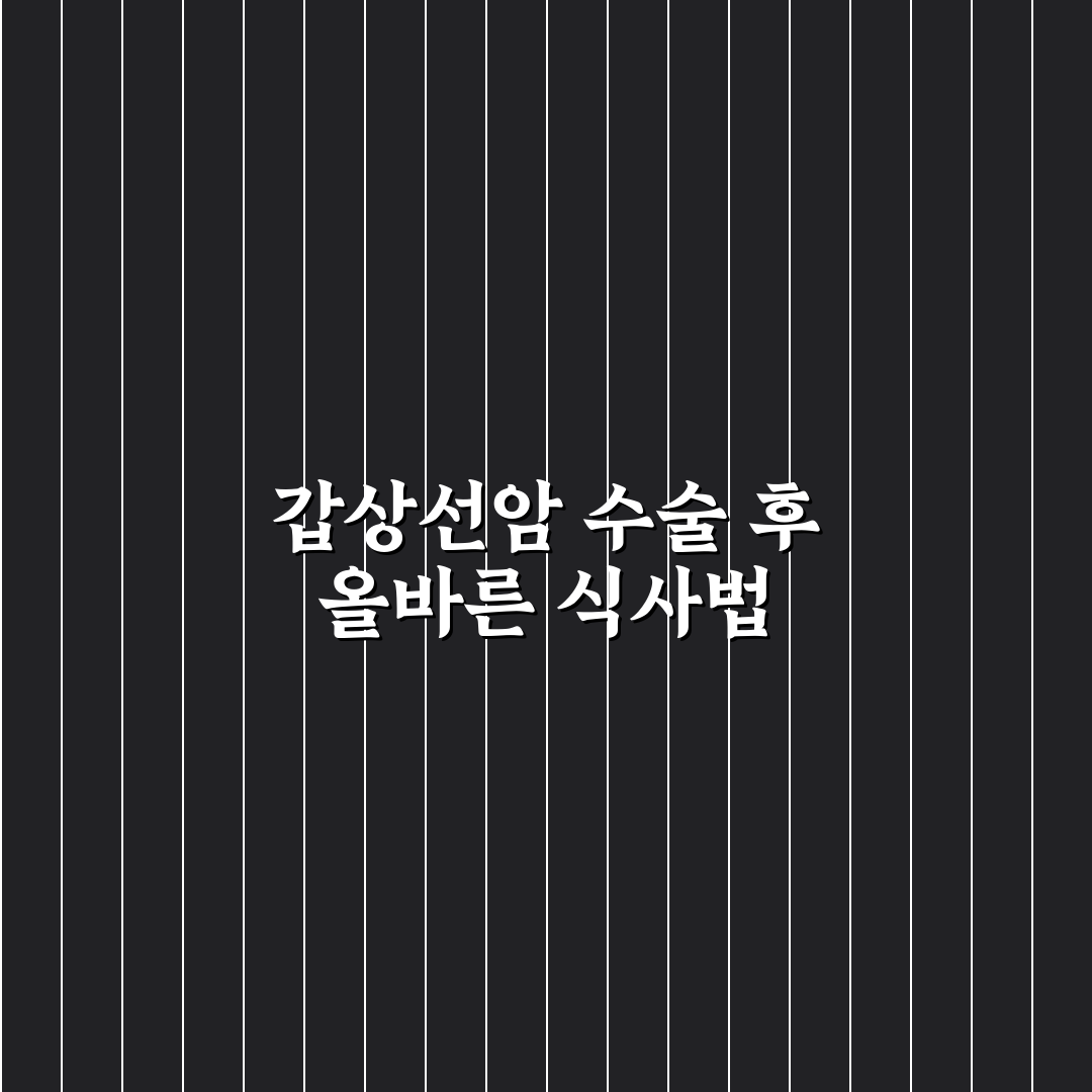 갑상선암 수술후 좋은음식 추천과 건강관리 꿀팁