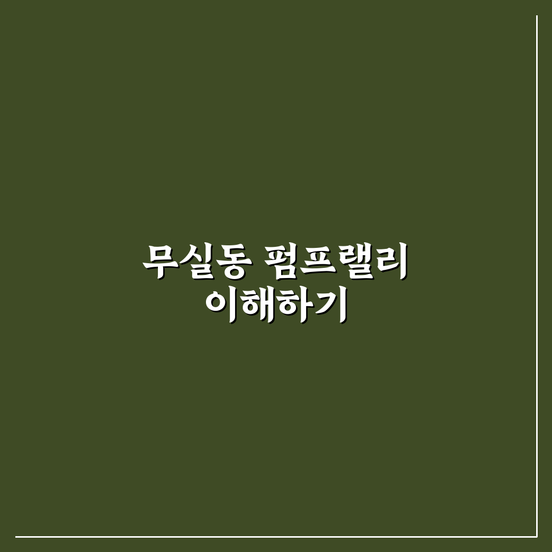 무실동 펌프랠리 이해하기 꿀팁과 준비 방법