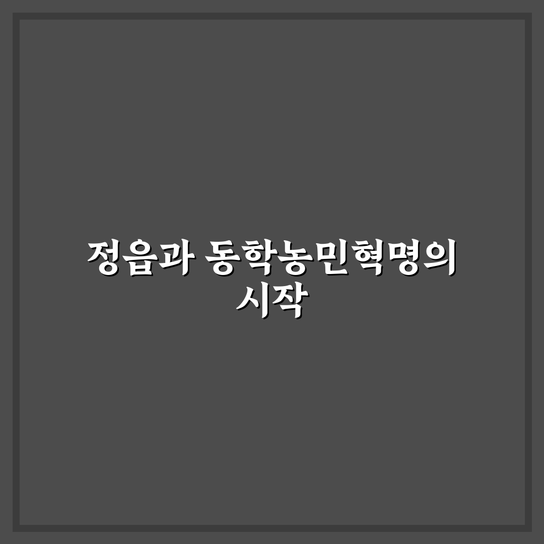 정읍 동학농민혁명 핵심 내용과 역사 정리