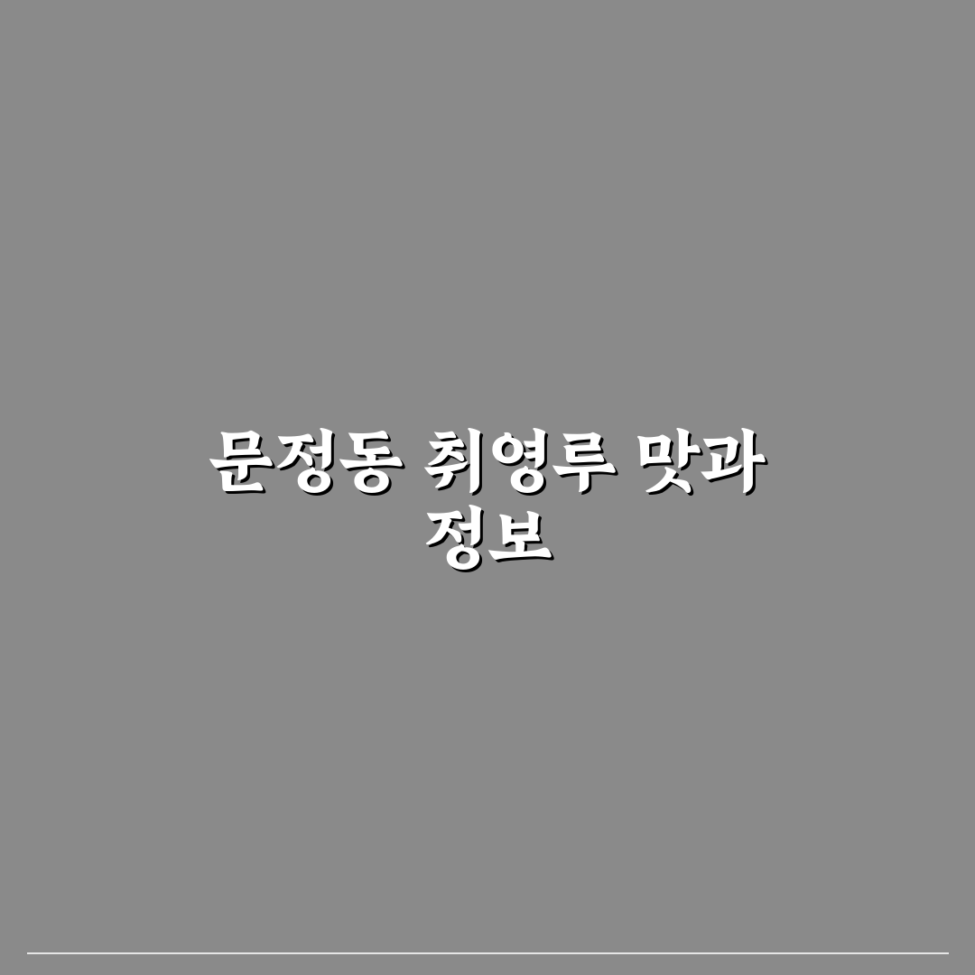 문정동 취영루 방문 후기와 꿀팁 공유