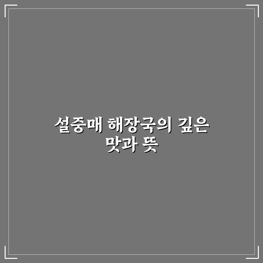설중매 해장국 만드는 법과 맛있게 즐기는 꿀팁