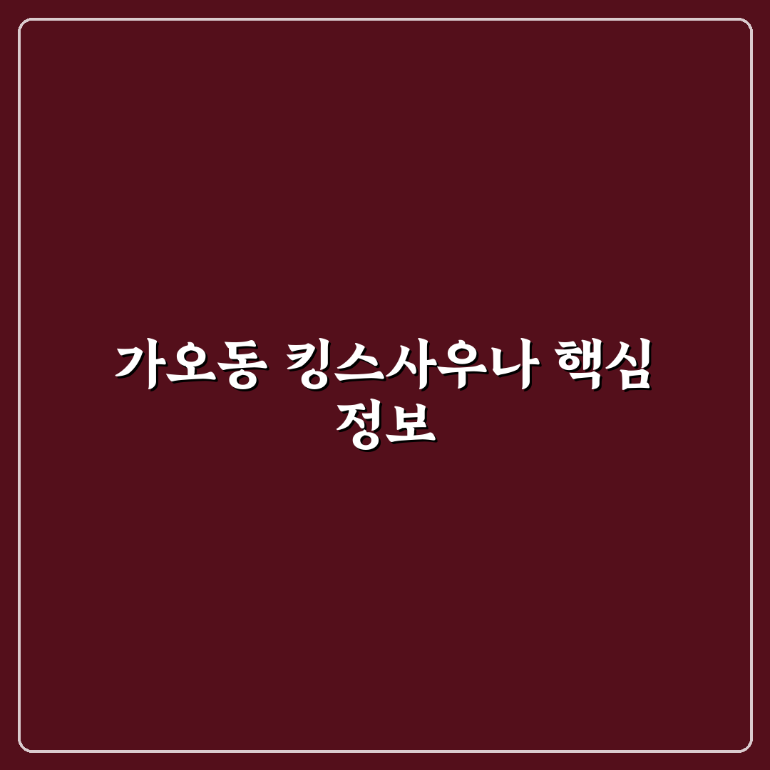 가오동 킹스사우나 방문 전 알아두면 좋은 꿀팁 공유