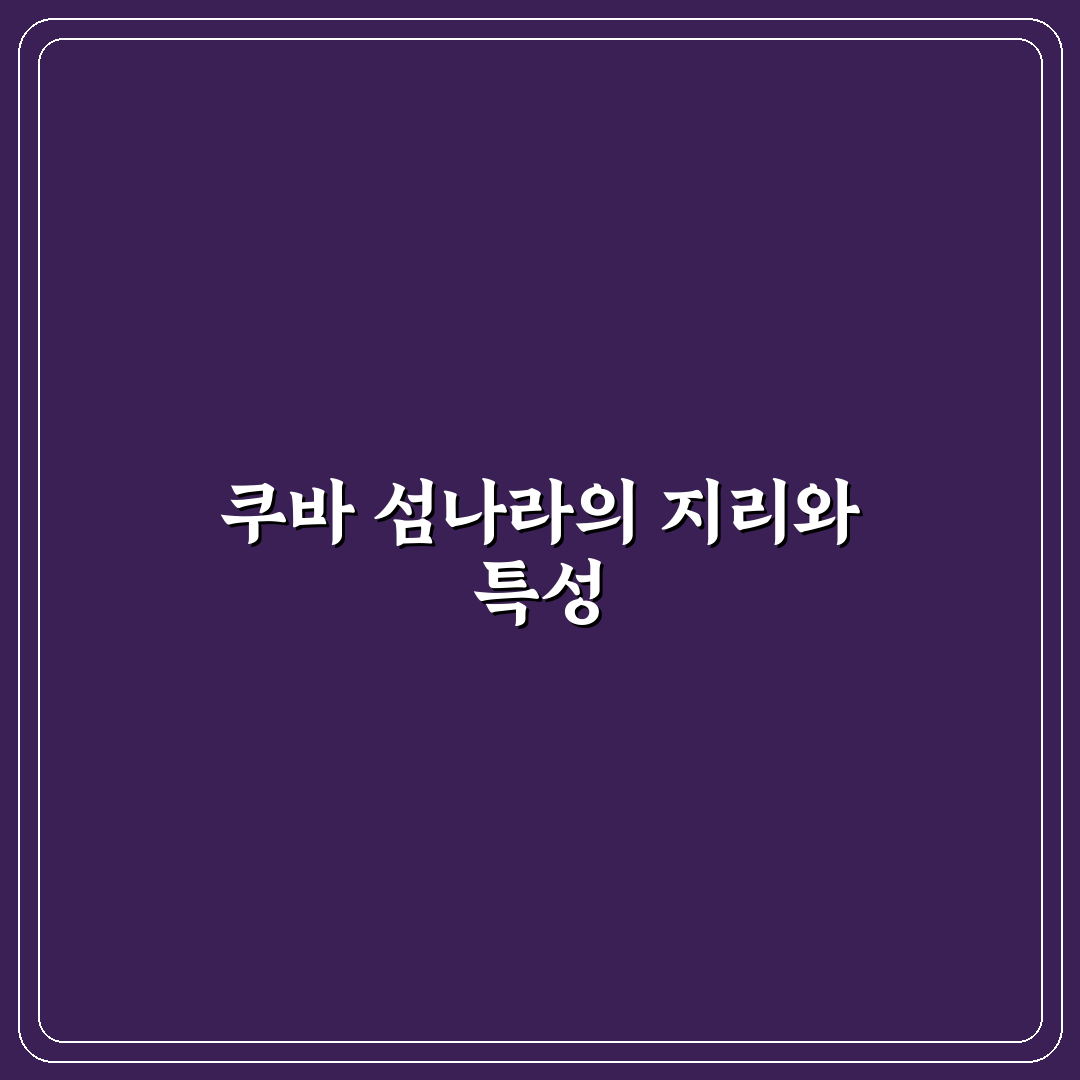 쿠바 지도 보기 꿀팁과 활용법 쉽게 정리