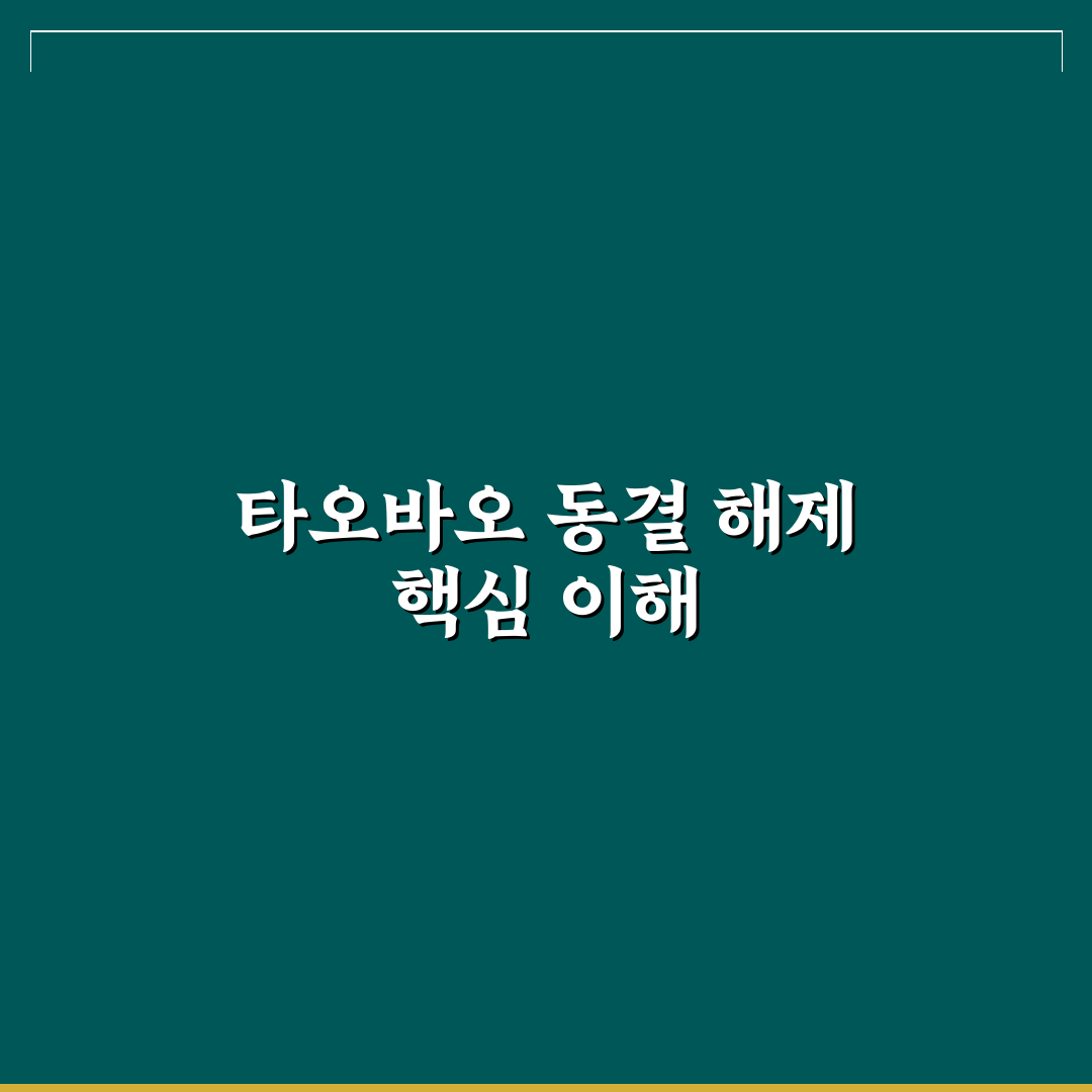 타오바오 동결 해제 방법과 꿀팁 쉽게 알려드려요